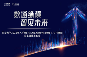 東華大學(xué)2022年入學(xué)MBA/EMBA/MPAcc/MEM/MF/MIB 招生政策發(fā)布會(huì)
