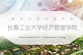 長春工業(yè)大學(xué)MBA2022年招生宣講會(huì)暨報(bào)考說明
