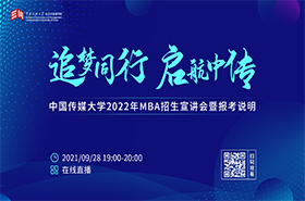 中國傳媒大學(xué)MBA2022年招生宣講會暨報(bào)考說明