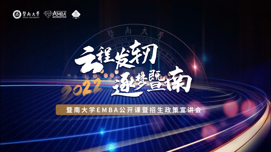 【招生政策】云程發(fā)軔，逐夢暨南——暨南大學(xué)EMBA公開課暨招生政策宣講會