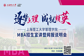 2022上海理工大學(xué)MBA招生宣講暨網(wǎng)報(bào)說明