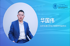 北京交通大學(xué)經(jīng)濟(jì)管理學(xué)院國際認(rèn)證專訪華國偉副院長