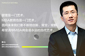 【三十而立再出發(fā)】專訪徐心教授| 清華MBA教育30周年
