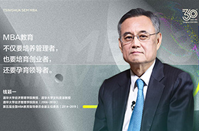 【三十而立再出發(fā)】專訪錢穎一教授| 清華MBA教育30周年