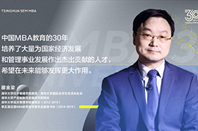 【三十而立再出發(fā)】專訪酈金梁教授| 清華MBA教育30周年