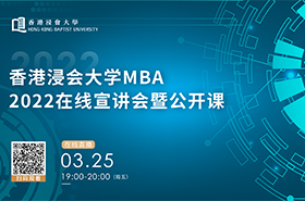 香港浸會(huì)大學(xué)MBA2022在線(xiàn)宣講會(huì)暨公開(kāi)課