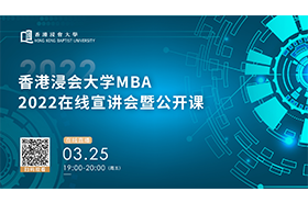 香港浸會(huì)大學(xué)MBA2022在線(xiàn)宣講會(huì)暨公開(kāi)課