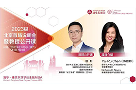 清華－康奈爾雙學(xué)位金融MBA2023級(jí)首場(chǎng)北京招生說(shuō)明會(huì)暨田軒教授公開(kāi)課