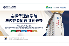 華東理工大學(xué)商學(xué)院專(zhuān)業(yè)學(xué)位項(xiàng)目首場(chǎng)招生政策發(fā)布會(huì)