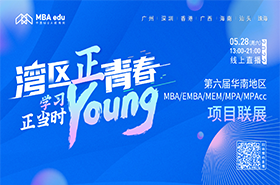 第六屆華南地區(qū)MBA/EMBA/MEM/MPAcc項(xiàng)目聯(lián)展