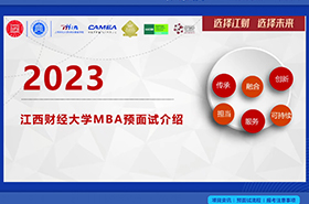 【預(yù)?見未來】江西財(cái)經(jīng)大學(xué)MBA預(yù)面試
