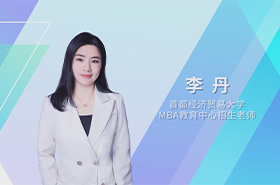 【預(yù)·見未來】首都經(jīng)濟(jì)貿(mào)易大學(xué)2023年MBA預(yù)面試在線解讀