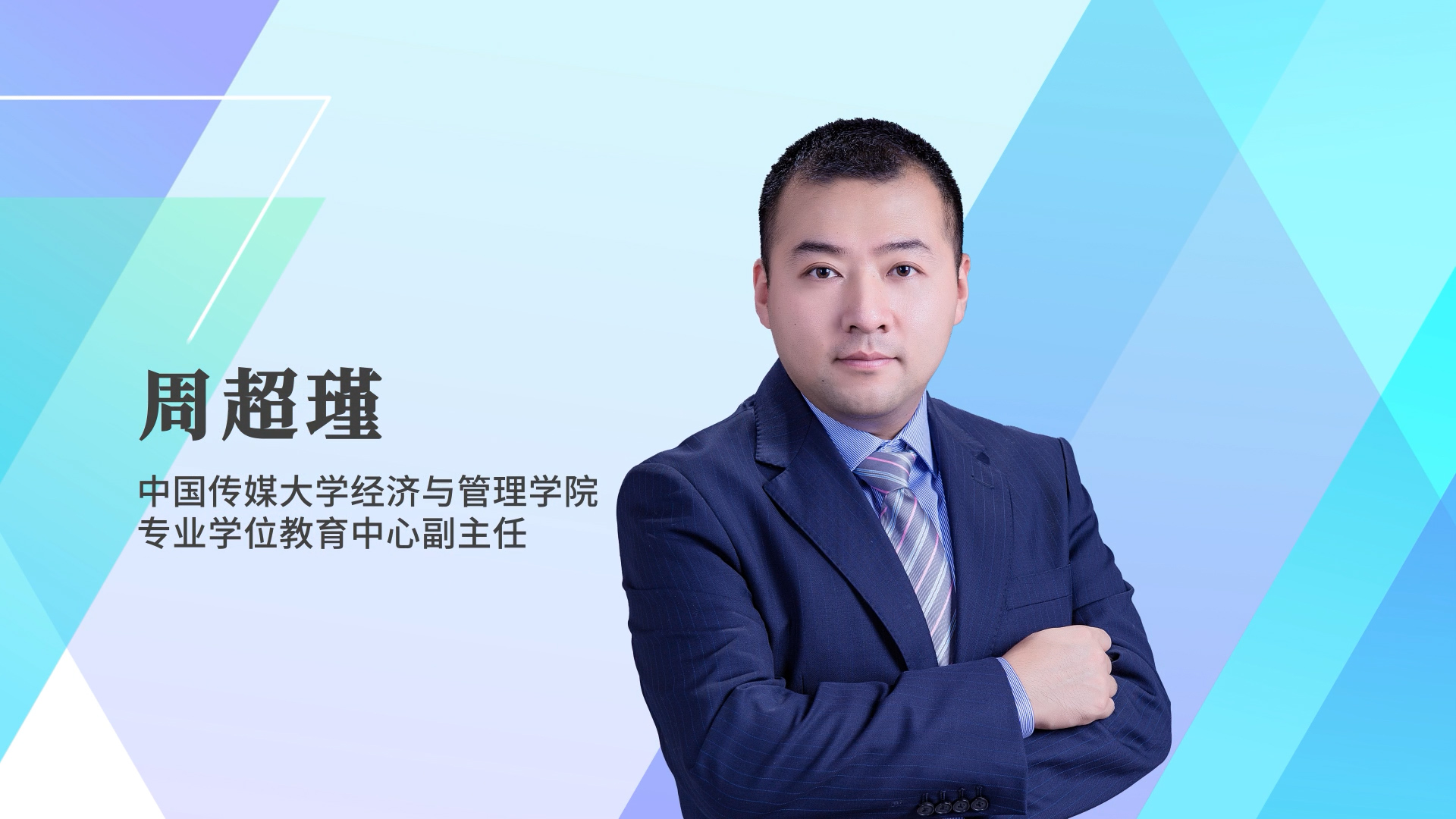 【預(yù)·見(jiàn)未來(lái)】中國(guó)傳媒大學(xué)2023年MBA預(yù)面試在線(xiàn)解讀