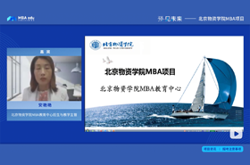 【預(yù)·見未來】 北京物資學(xué)院MBA項(xiàng)目在線解讀