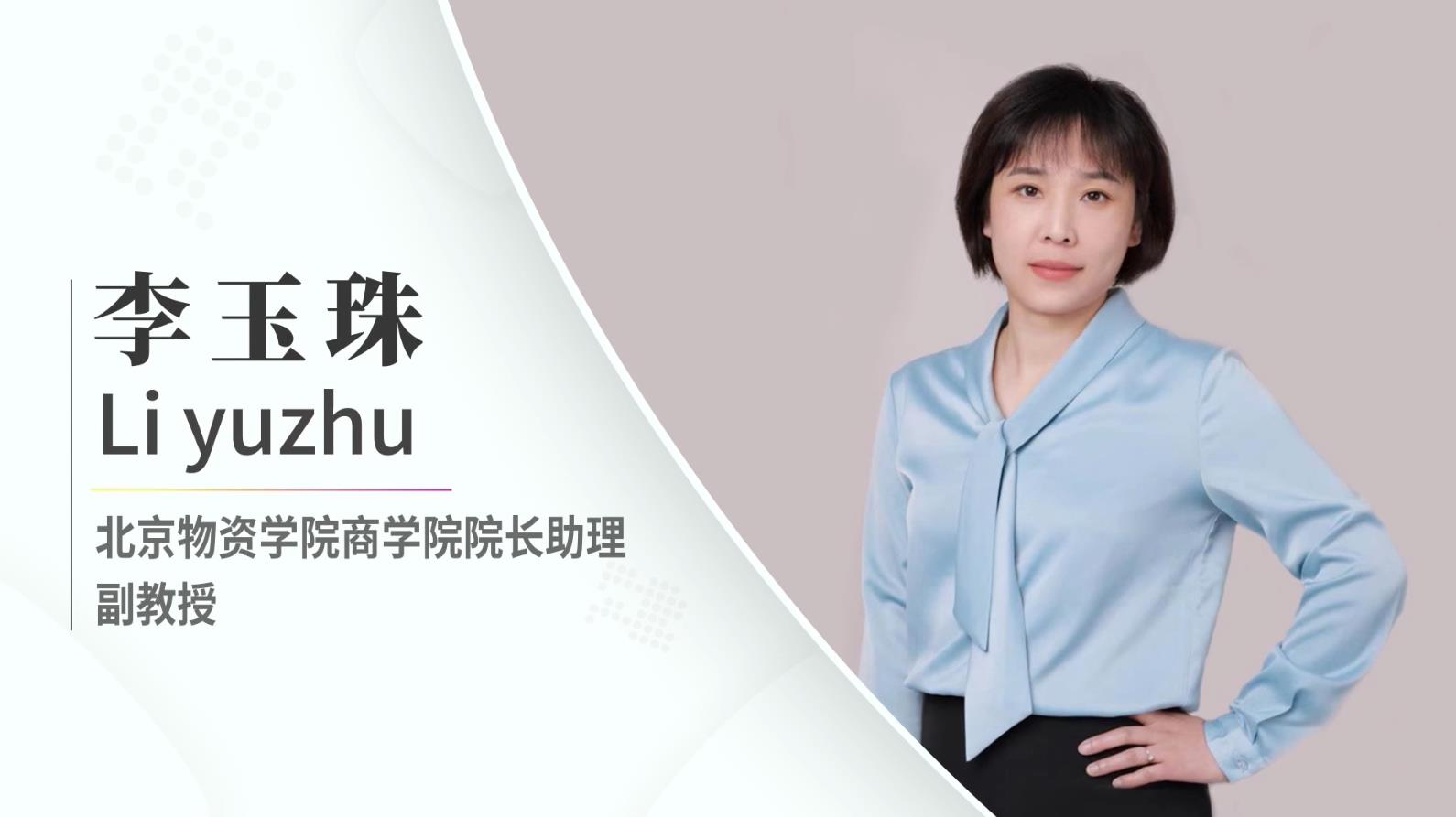 【對(duì)話MBA】 專訪北京物資學(xué)院商學(xué)院院長(zhǎng)助理李玉珠副教授