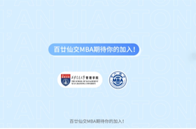 西安交通大學MBA申請指南！ 