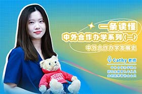 今天坦白局，一條讀懂高含金量的中外合作辦學(xué)系列