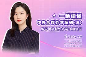 一條讀懂中外合作辦學(xué)系列第三期之解答中外合作辦學(xué)認(rèn)知誤區(qū)
