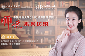 師說丨中國地質(zhì)大學(北京)經(jīng)濟管理學院副教授、博士生導師馮天天：以理論促實踐 以創(chuàng)新致卓越