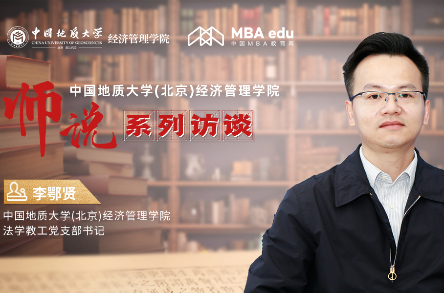 師說系列訪談丨中國地質(zhì)大學(北京)經(jīng)濟管理學院法學教工黨支部書記李鄂賢