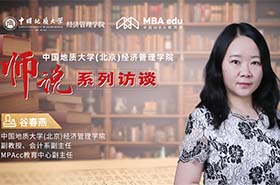 師說系列訪談丨中國地質(zhì)大學(北京)經(jīng)濟管理學院MPAcc中心副主任谷春燕副教授