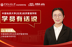  學(xué)員有話說(shuō)系列訪談丨中國(guó)地質(zhì)大學(xué)（北京）經(jīng)濟(jì)管理學(xué)院23級(jí)金融專碩學(xué)員梁亞男