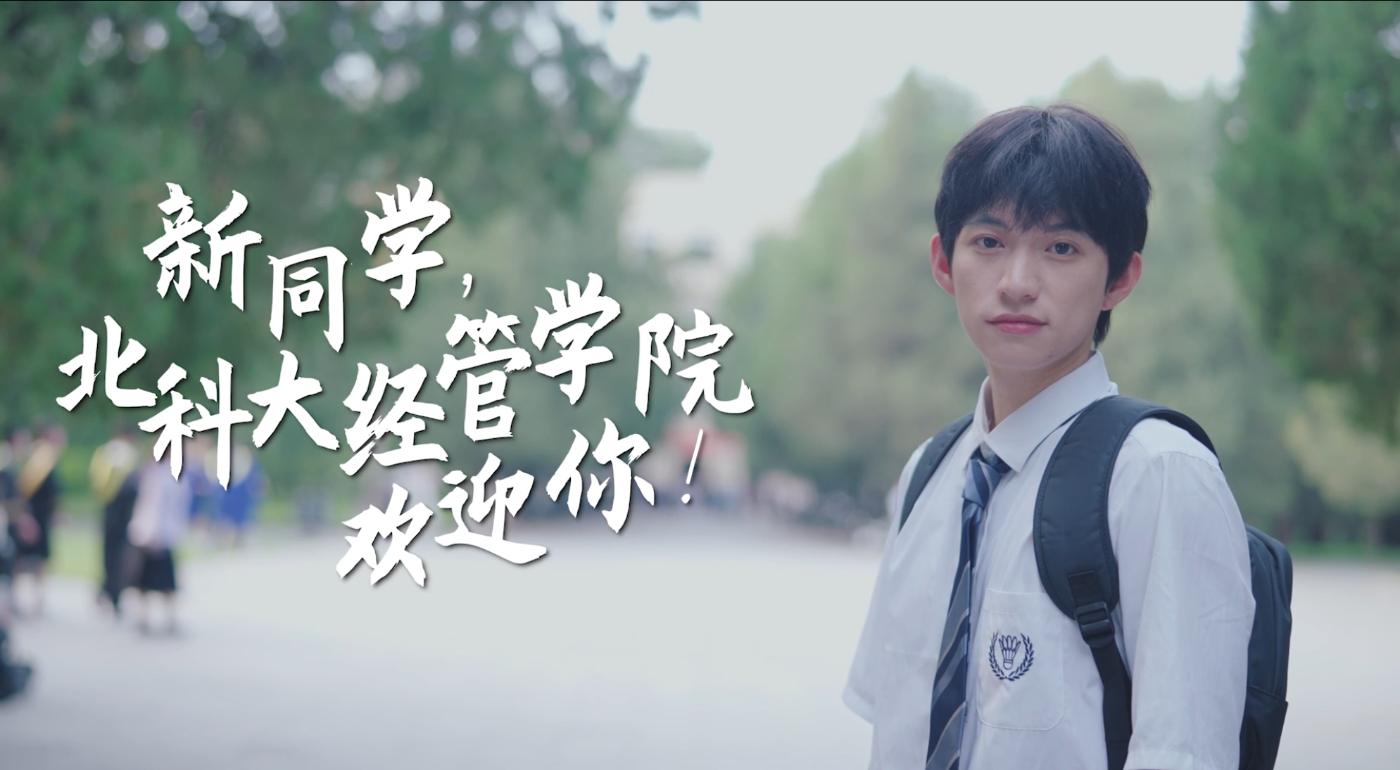 北京科技大學(xué)經(jīng)濟(jì)管理學(xué)院宣傳視頻