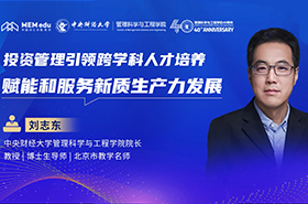 中央財(cái)經(jīng)大學(xué)劉志東教授：投資管理引領(lǐng)跨學(xué)科人才培養(yǎng) 賦能和服務(wù)新質(zhì)生產(chǎn)力發(fā)展