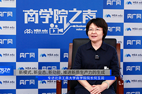 《商學(xué)院之聲》專訪北京工商大學(xué)商學(xué)院院長(zhǎng)何玉潤(rùn)教授