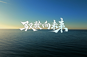 【重磅】馭數(shù)向未來(lái)，首屆清華大學(xué)數(shù)字經(jīng)濟(jì)碩士項(xiàng)目宣傳片發(fā)布！