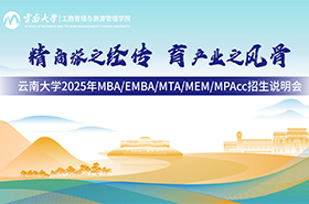 云南大學(xué)2025年MBA/EMBA/MPAcc/MTA/MEM招生說明會(huì)