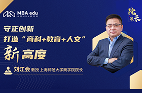 院長(zhǎng)談｜專訪上海師范大學(xué)商學(xué)院院長(zhǎng)劉江會(huì)教授：守正創(chuàng)新，打造“商科+教育+人文”新高度
