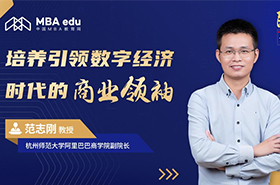 院長(zhǎng)談 | 專訪杭州師范大學(xué)阿里巴巴商學(xué)院副院長(zhǎng)范志剛教授：培養(yǎng)引領(lǐng)數(shù)字經(jīng)濟(jì)時(shí)代的商業(yè)領(lǐng)袖