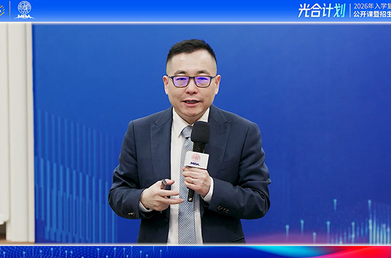 復(fù)旦大學(xué)MBA項(xiàng)目招生宣講