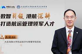 大連海事大學(xué)航運(yùn)經(jīng)濟(jì)與管理學(xué)院院長(zhǎng)王征：數(shù)智引領(lǐng) 港航深耕 ——打造航運(yùn)管理領(lǐng)軍人才