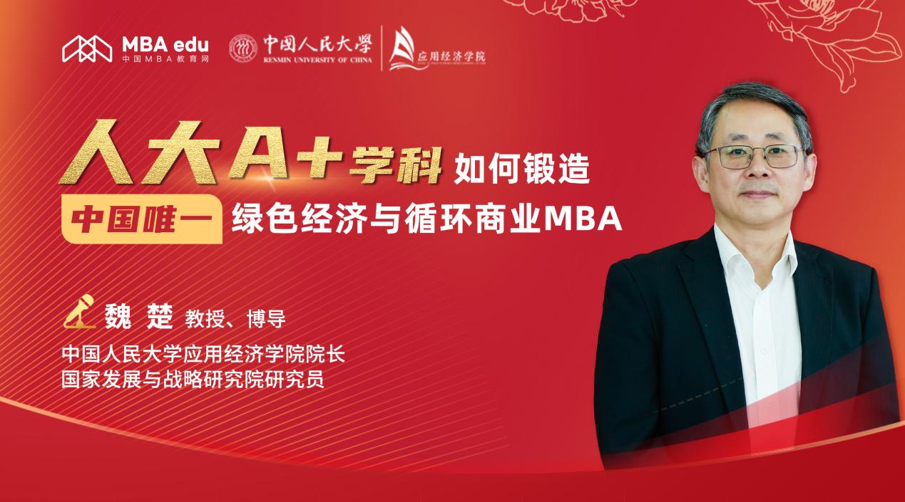 中國人民大學(xué)應(yīng)用經(jīng)濟學(xué)院院長魏楚：人大A+學(xué)科 如何鍛造中國唯一綠色經(jīng)濟與循環(huán)商業(yè)MBA