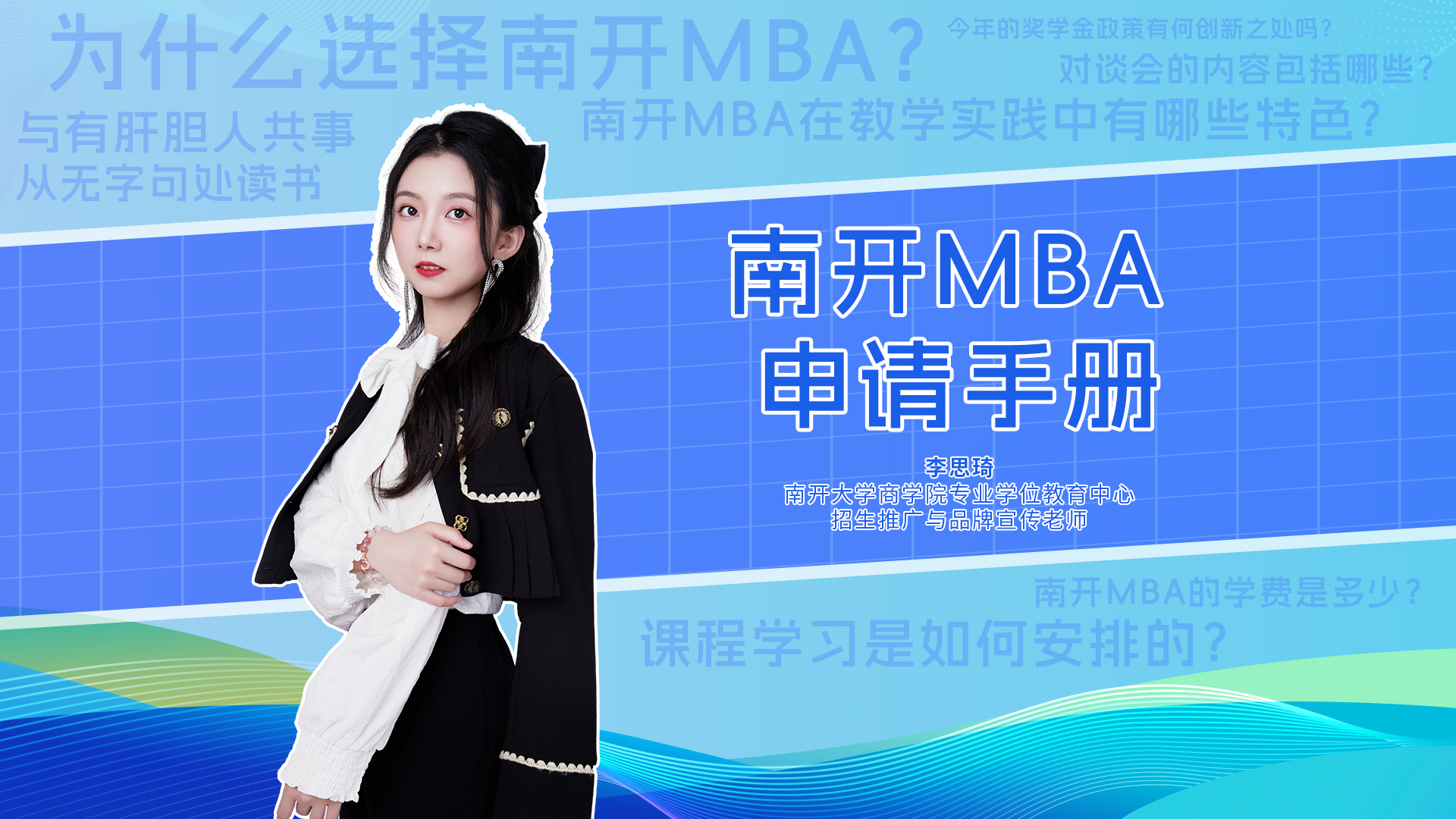 快問快答|南開大學MBA項目申請手冊來啦！學院實力、項目特色、獎學金、如何申請等等，看這條就夠了！