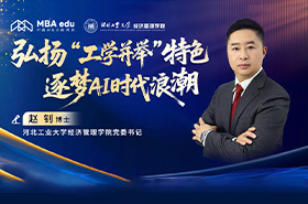 河北工業(yè)大學(xué)經(jīng)濟管理學(xué)院黨委書記趙釗：弘揚“工學(xué)并舉”特色 逐夢AI時代浪潮