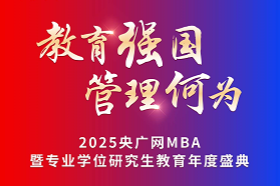 ?教育強國，管理何為。2025年11月21日，由中央廣播電視總臺央廣網(wǎng)主辦，中國MBA教育網(wǎng)承辦的“2025央廣網(wǎng)MBA暨專業(yè)學(xué)位研究生教育年度盛典”在北京隆重舉辦。