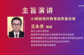 浙江工商大學(xué)校長(zhǎng)王永貴教授在央廣網(wǎng)MBA教育年度盛典發(fā)表：AI賦能商科教育高質(zhì)量發(fā)展