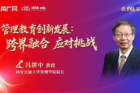 西安交通大學(xué)管理學(xué)院院長(zhǎng)馮耕中教授在央廣網(wǎng)MBA教育年度盛典發(fā)表：管理教育創(chuàng)新發(fā)展：跨界融合 應(yīng)對(duì)挑戰(zhàn)